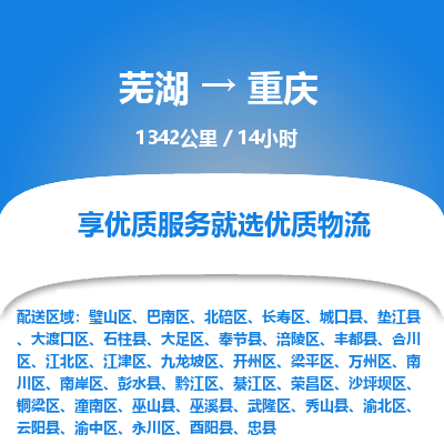 芜湖到重庆物流公司-芜湖至重庆物流专线-专接/整车零担