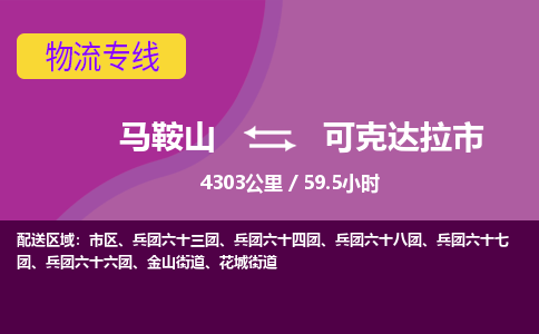 马鞍山到可克达拉物流公司-马鞍山至可克达拉物流专线-专接/整车零担