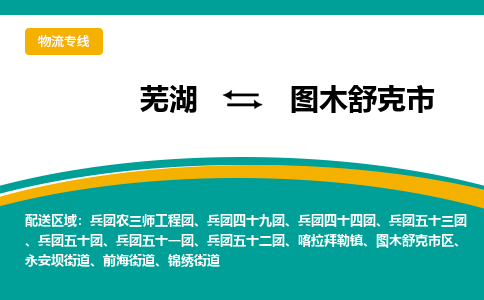 芜湖到图木舒克物流公司-芜湖至图木舒克物流专线-专接/整车零担