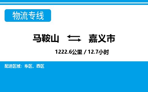 马鞍山到嘉义物流公司-马鞍山至嘉义物流专线-专接/整车零担