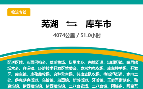 芜湖到库车物流公司-芜湖至库车物流专线-专接/整车零担