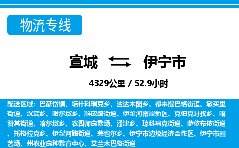 宣城到伊宁物流公司-宣城至伊宁物流专线-专接/整车零担