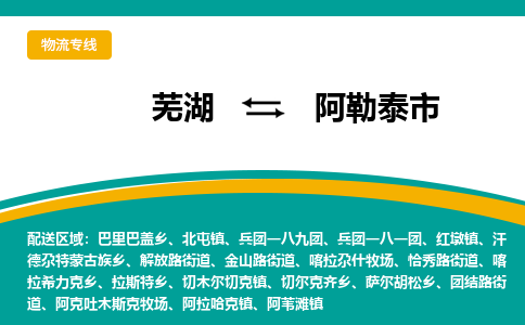 芜湖到阿勒泰物流公司-芜湖至阿勒泰物流专线-专接/整车零担