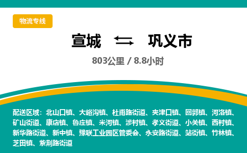 宣城到巩义物流公司-宣城至巩义物流专线-专接/整车零担