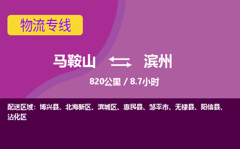 马鞍山到滨州物流公司-马鞍山至滨州物流专线-专接/整车零担