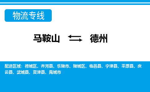 马鞍山到德州物流公司-马鞍山至德州物流专线-专接/整车零担