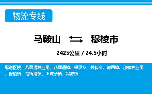 马鞍山到穆棱物流公司-马鞍山至穆棱物流专线-专接/整车零担