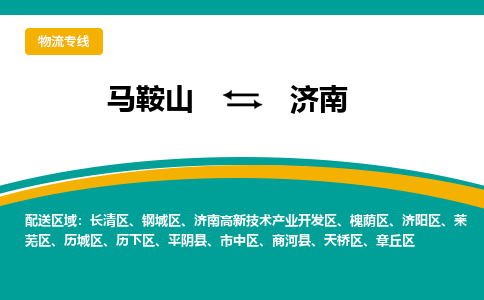 马鞍山到济南物流公司-马鞍山至济南物流专线-专接/整车零担