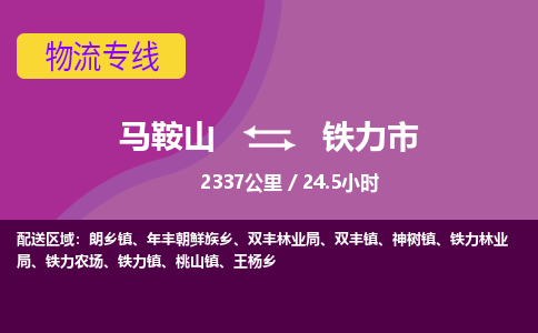 马鞍山到铁力物流公司-马鞍山至铁力物流专线-专接/整车零担