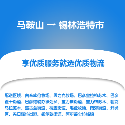 马鞍山到锡林浩特物流公司-马鞍山至锡林浩特物流专线-专接/整车零担