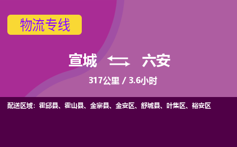 宣城到六安物流公司-宣城至六安物流专线-专接/整车零担