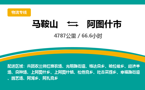 马鞍山到阿图什物流公司-马鞍山至阿图什物流专线-专接/整车零担