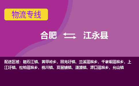 合肥到江永物流公司_合肥到江永物流专线_合肥至江永货运公司