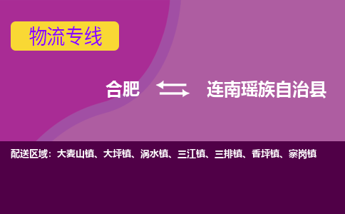 合肥到连南瑶族自治物流公司_合肥到连南瑶族自治物流专线_合肥至连南瑶族自治货运公司