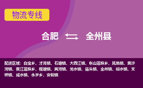 合肥到全州物流公司_合肥到全州物流专线_合肥至全州货运公司