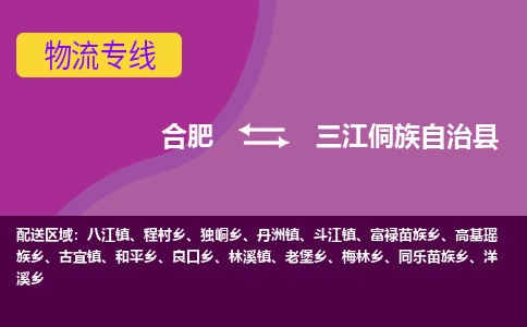 合肥到三江侗族自治物流公司_合肥到三江侗族自治物流专线_合肥至三江侗族自治货运公司