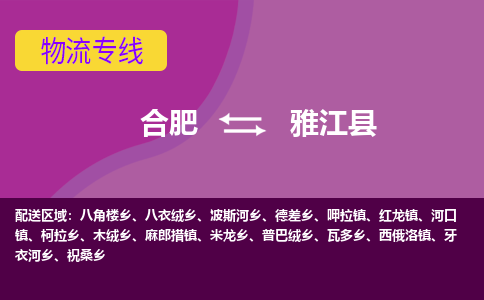 合肥到雅江物流公司_合肥到雅江物流专线_合肥至雅江货运公司