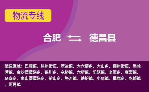 合肥到德昌物流公司_合肥到德昌物流专线_合肥至德昌货运公司