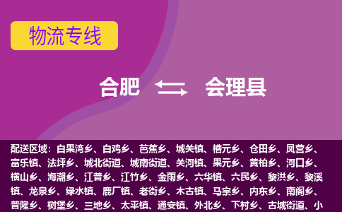 合肥到会理物流公司_合肥到会理物流专线_合肥至会理货运公司