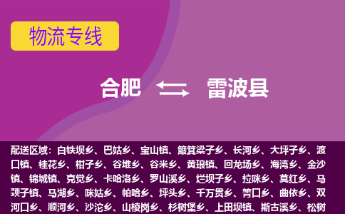 合肥到雷波物流公司_合肥到雷波物流专线_合肥至雷波货运公司