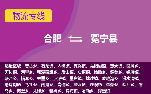 合肥到冕宁物流公司_合肥到冕宁物流专线_合肥至冕宁货运公司