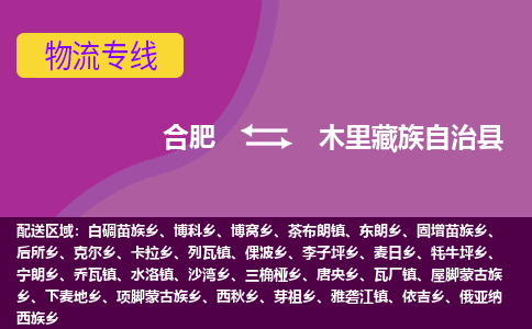 合肥到木里藏族自治物流公司_合肥到木里藏族自治物流专线_合肥至木里藏族自治货运公司