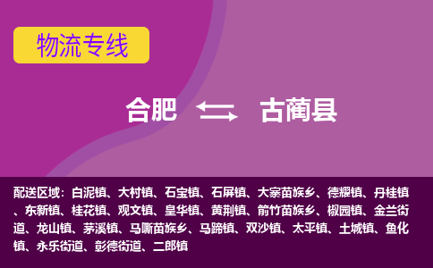 合肥到古蔺物流公司_合肥到古蔺物流专线_合肥至古蔺货运公司