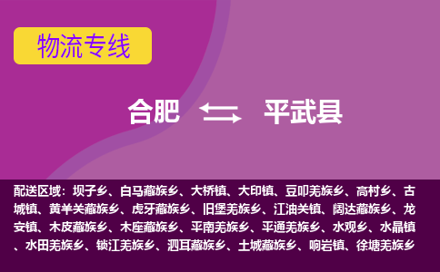 合肥到平武物流公司_合肥到平武物流专线_合肥至平武货运公司