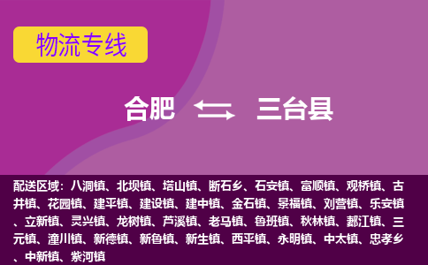 合肥到三台物流公司_合肥到三台物流专线_合肥至三台货运公司