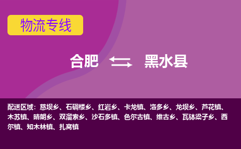 合肥到黑水物流公司_合肥到黑水物流专线_合肥至黑水货运公司