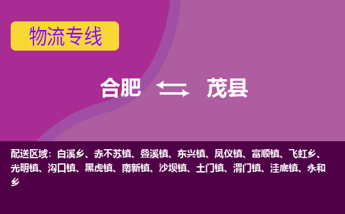 合肥到茂县物流公司_合肥到茂县物流专线_合肥至茂县货运公司