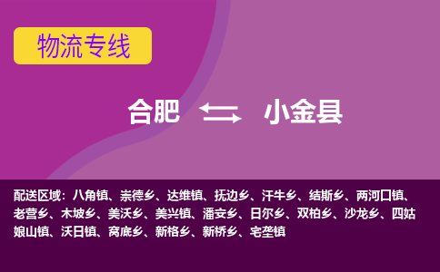 合肥到小金物流公司_合肥到小金物流专线_合肥至小金货运公司