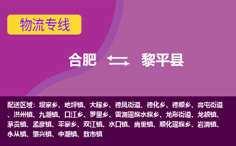 合肥到黎平物流公司_合肥到黎平物流专线_合肥至黎平货运公司