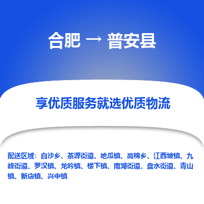 合肥到普安物流公司_合肥到普安物流专线_合肥至普安货运公司