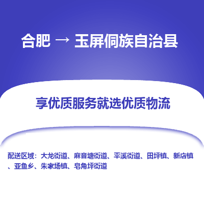 合肥到玉屏侗族自治物流公司_合肥到玉屏侗族自治物流专线_合肥至玉屏侗族自治货运公司