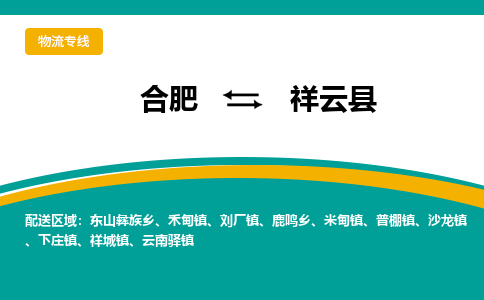 合肥到祥云物流公司_合肥到祥云物流专线_合肥至祥云货运公司