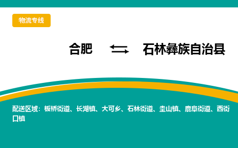 合肥到石林彝族自治物流公司_合肥到石林彝族自治物流专线_合肥至石林彝族自治货运公司