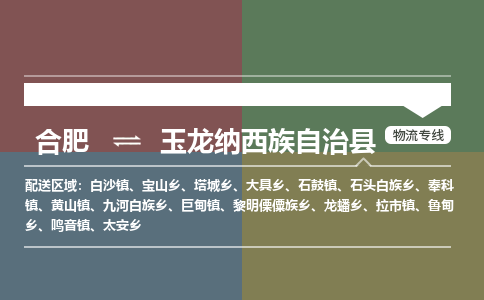 合肥到玉龙纳西族自治物流公司_合肥到玉龙纳西族自治物流专线_合肥至玉龙纳西族自治货运公司