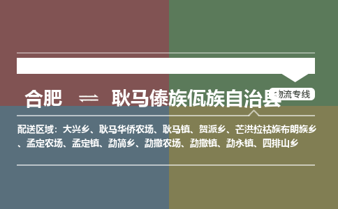 合肥到耿马傣族佤族自治物流公司_合肥到耿马傣族佤族自治物流专线_合肥至耿马傣族佤族自治货运公司