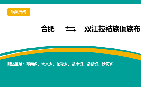 合肥到双江拉祜族佤族布朗族傣族自治物流公司_合肥到双江拉祜族佤族布朗族傣族自治物流专线_合肥至双江拉祜族佤族布朗族傣族自治货运公司