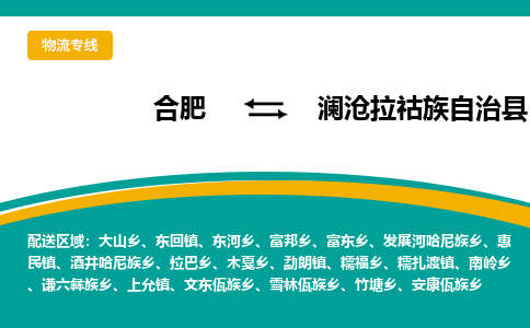 合肥到澜沧拉祜族自治物流公司_合肥到澜沧拉祜族自治物流专线_合肥至澜沧拉祜族自治货运公司