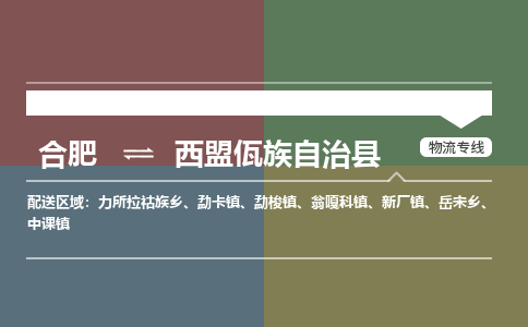 合肥到西盟佤族自治物流公司_合肥到西盟佤族自治物流专线_合肥至西盟佤族自治货运公司