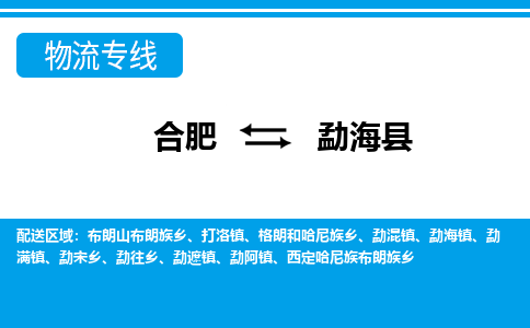 合肥到勐海物流公司_合肥到勐海物流专线_合肥至勐海货运公司