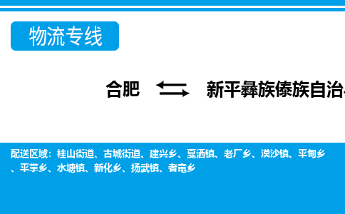 合肥到新平彝族傣族自治物流公司_合肥到新平彝族傣族自治物流专线_合肥至新平彝族傣族自治货运公司