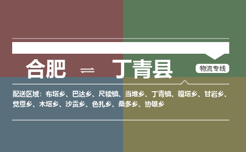 合肥到丁青物流公司_合肥到丁青物流专线_合肥至丁青货运公司