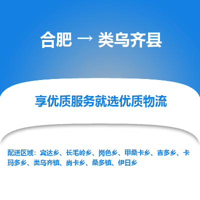 合肥到类乌齐物流公司_合肥到类乌齐物流专线_合肥至类乌齐货运公司