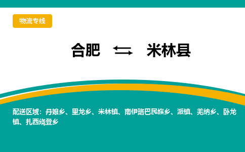 合肥到米林物流公司_合肥到米林物流专线_合肥至米林货运公司