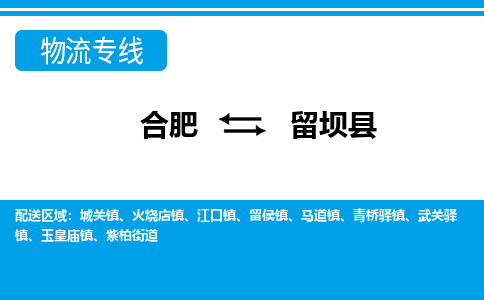 合肥到留坝物流公司_合肥到留坝物流专线_合肥至留坝货运公司