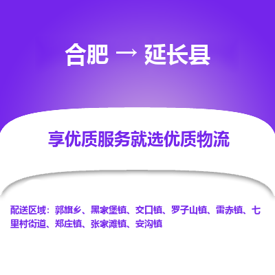 合肥到延长物流公司_合肥到延长物流专线_合肥至延长货运公司