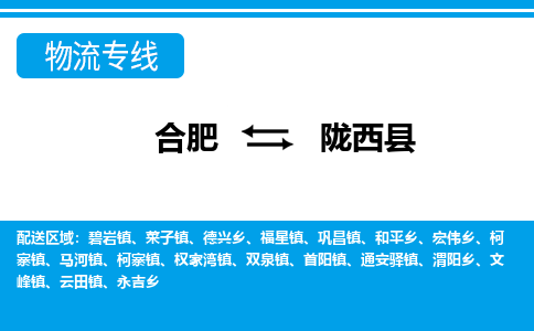 合肥到陇西物流公司_合肥到陇西物流专线_合肥至陇西货运公司